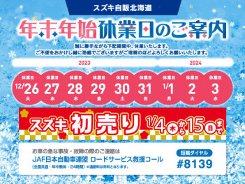 年末年始休業日のご案内・初売りのお知らせ
